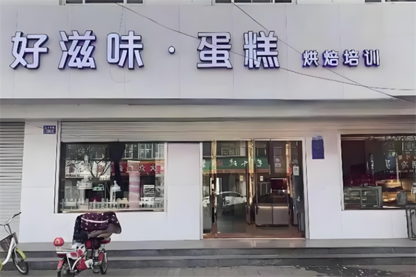 好滋味蛋糕店  ‌