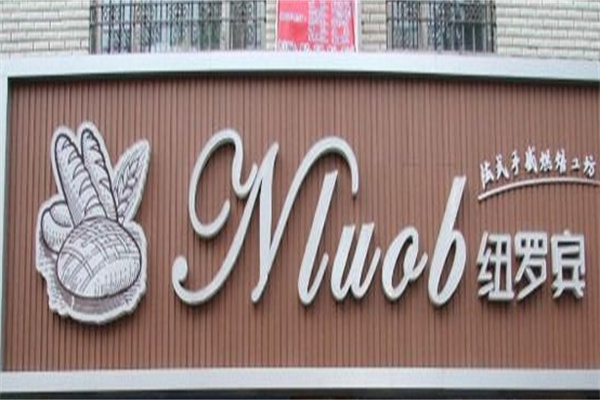 纽罗宾蛋糕店