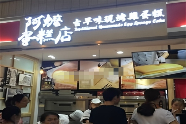 阿嬷古早蛋糕加盟