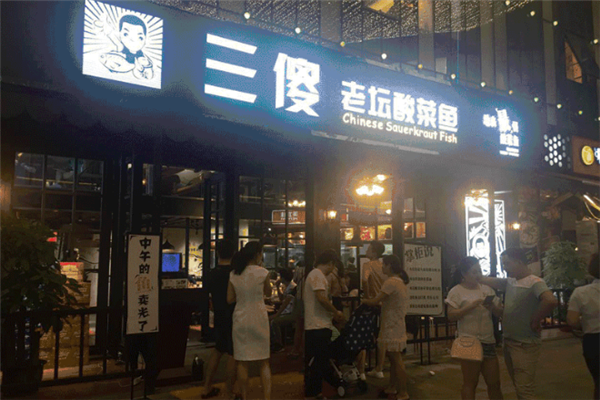 三傻老坛酸菜鱼