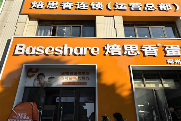焙思香烘焙 焙思香烘焙