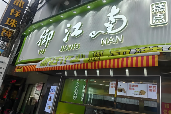 御江南宫廷糕点