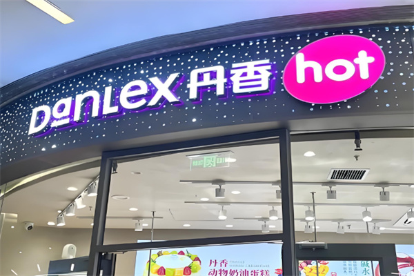 丹香蛋糕店