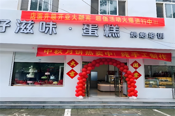 好滋味蛋糕店  ‌