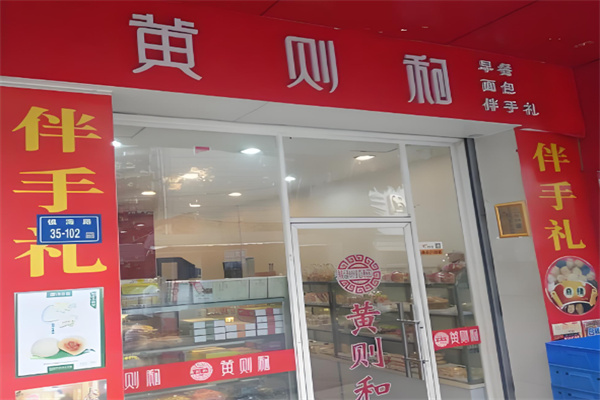 黄则和面包店 黄则和面包店