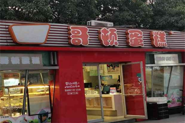 哥顿蛋糕店
