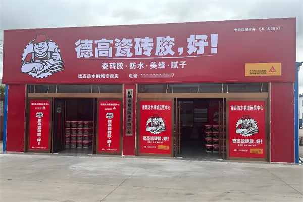 德高美缝剂