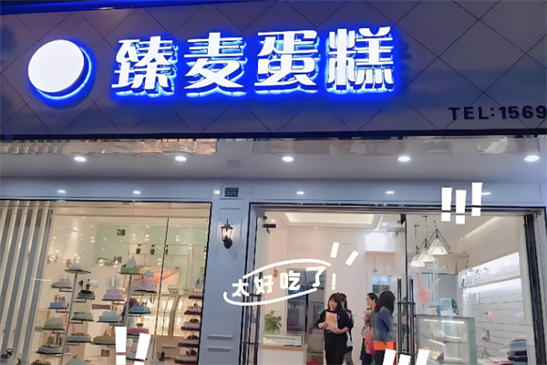 臻麦蛋糕