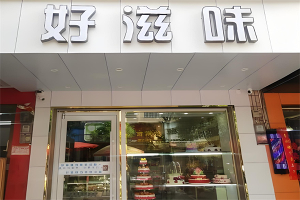 好滋味蛋糕店  ‌