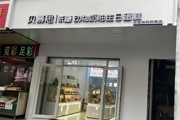 贝慕思蛋糕
