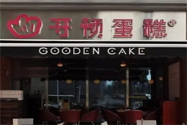 哥顿蛋糕店