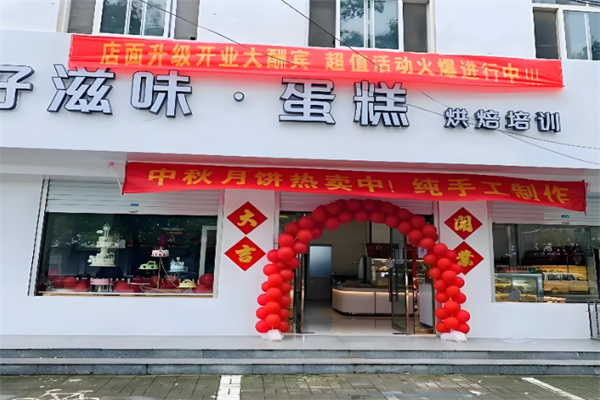 好滋味蛋糕