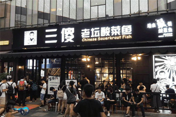 三傻老坛酸菜鱼
