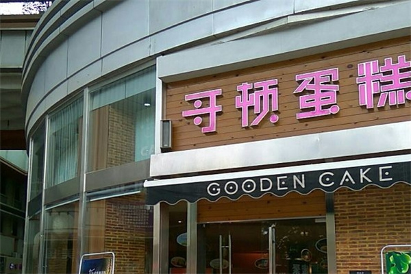 哥顿蛋糕店