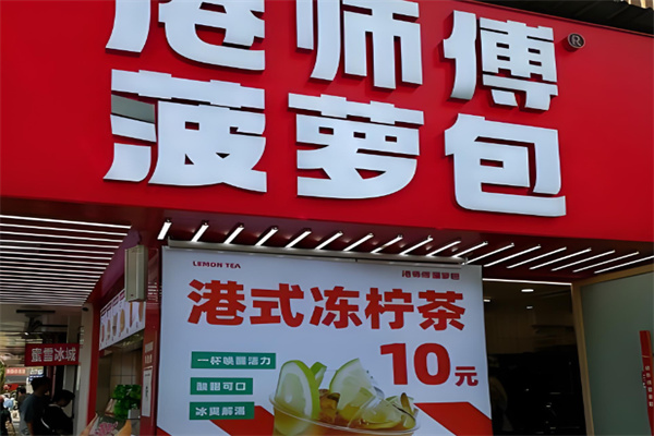 港师傅菠萝包 港师傅菠萝包