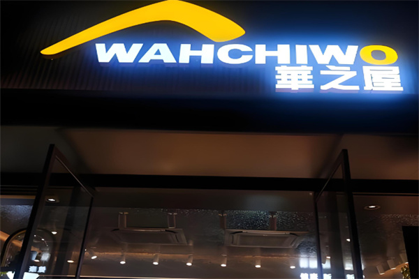 华之屋蛋糕 华之屋蛋糕