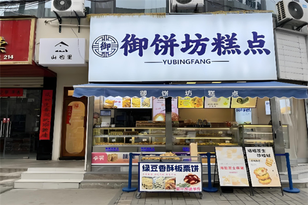 御饼坊手工烘焙
