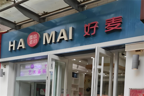 好麦蛋糕