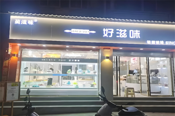 好滋味蛋糕店  ‌