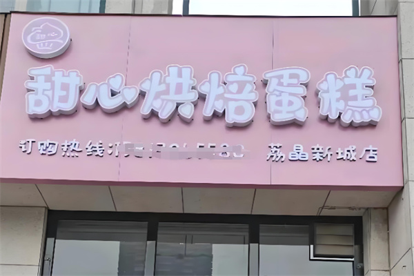 甜心蛋糕 甜心蛋糕