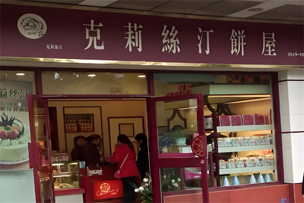 克莉丝汀饼屋 克莉丝汀饼屋