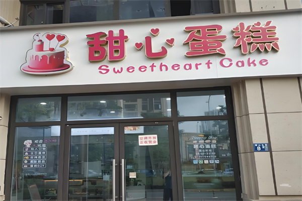 甜心蛋糕 甜心蛋糕