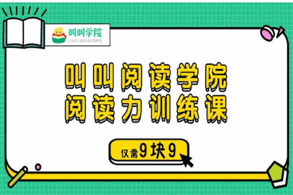 叫叫阅读加盟 叫叫阅读