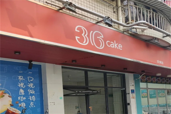 36cake蛋糕加盟