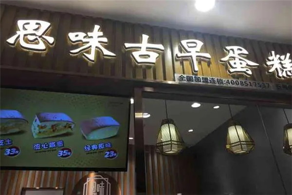 思味古早蛋糕店