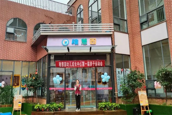 稚慧园儿童成长中心 稚慧园儿童成长中心