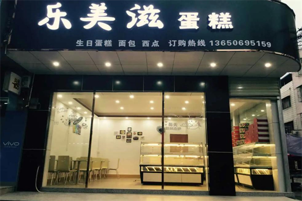 乐美滋蛋糕店