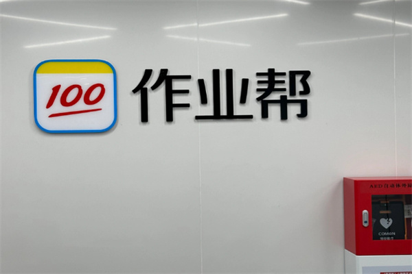 100作业帮 100作业帮