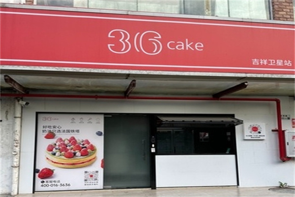 36cake蛋糕加盟