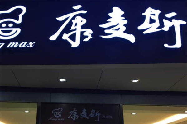 康麦斯蛋糕店