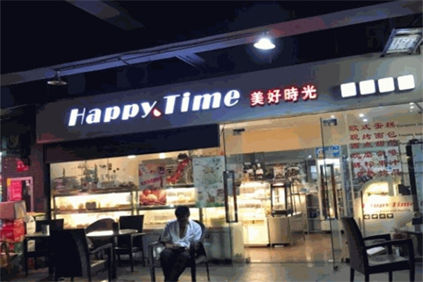 美好时光蛋糕店