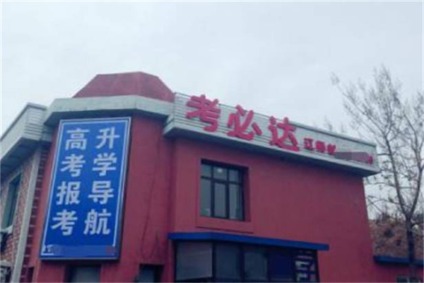 考必达教育 考必达教育