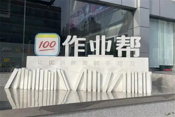 100作业帮 100作业帮