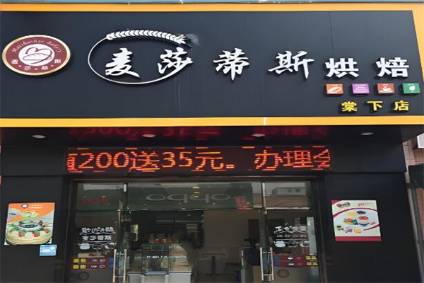 麦莎蒂斯蛋糕