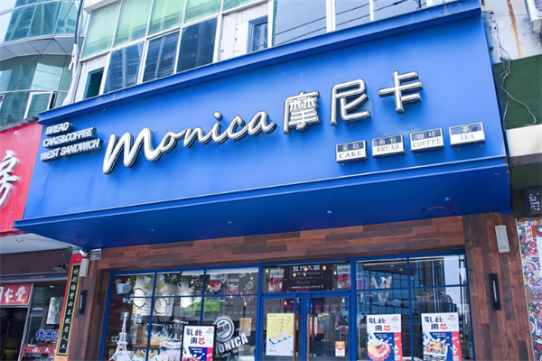 莫妮卡蛋糕店 莫妮卡蛋糕店