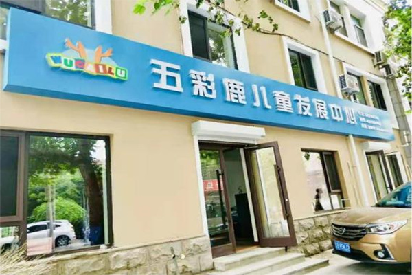 五彩鹿儿童行为矫正中心 五彩鹿儿童行为矫正中心