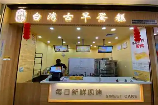 思味古早蛋糕店