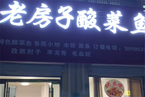老房子酸菜鱼