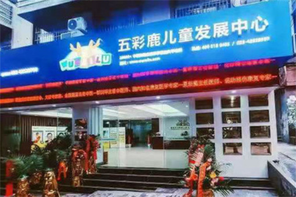 五彩鹿儿童行为矫正中心 五彩鹿儿童行为矫正中心