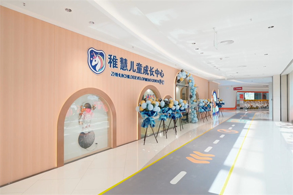 稚慧园儿童成长中心 稚慧园儿童成长中心