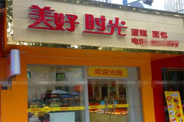 美好时光蛋糕店