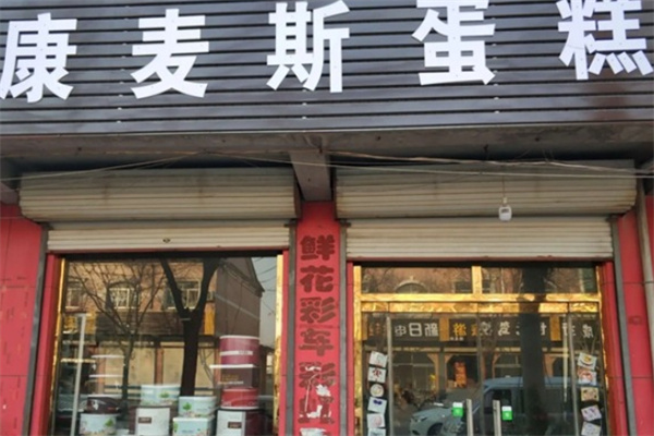 康麦斯蛋糕店
