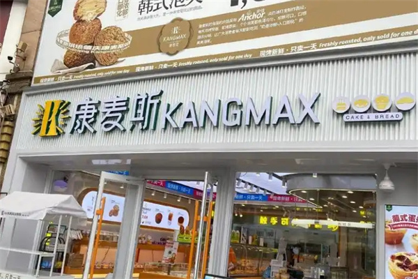 康麦斯蛋糕店