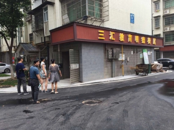 三汇教育 三汇教育