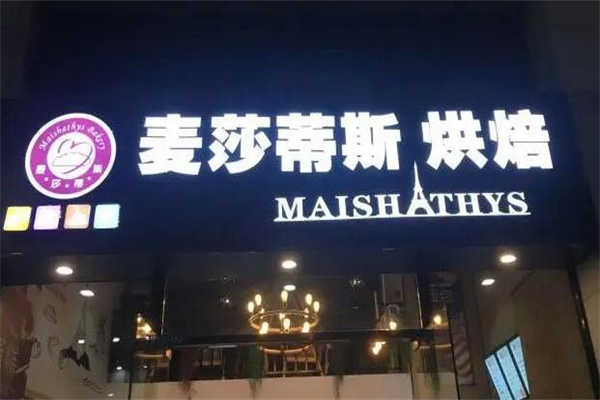 麦莎蒂斯蛋糕