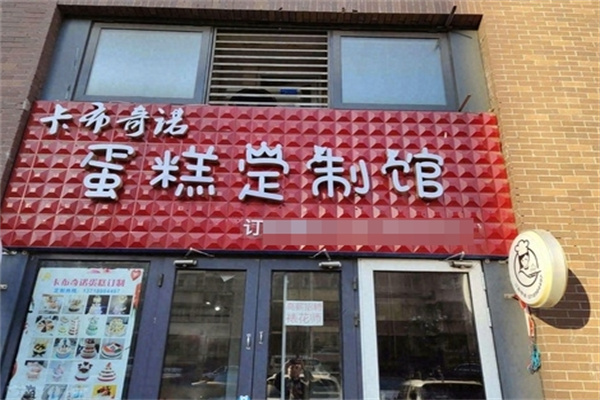 卡布奇诺蛋糕店